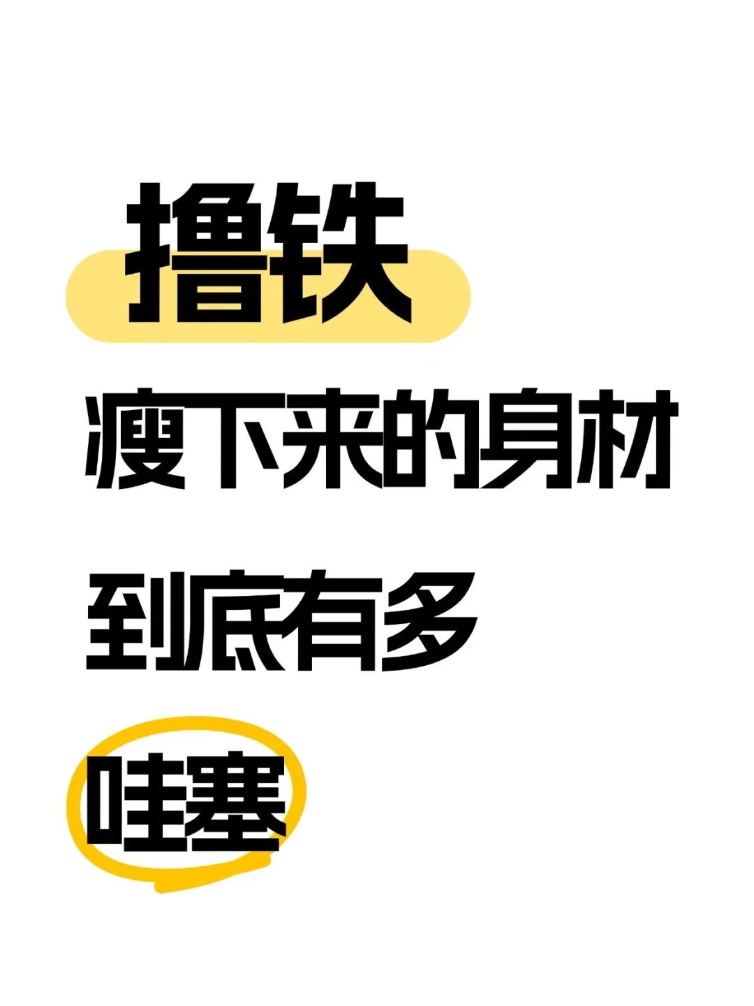 想看看大家撸铁前后的对比变化！