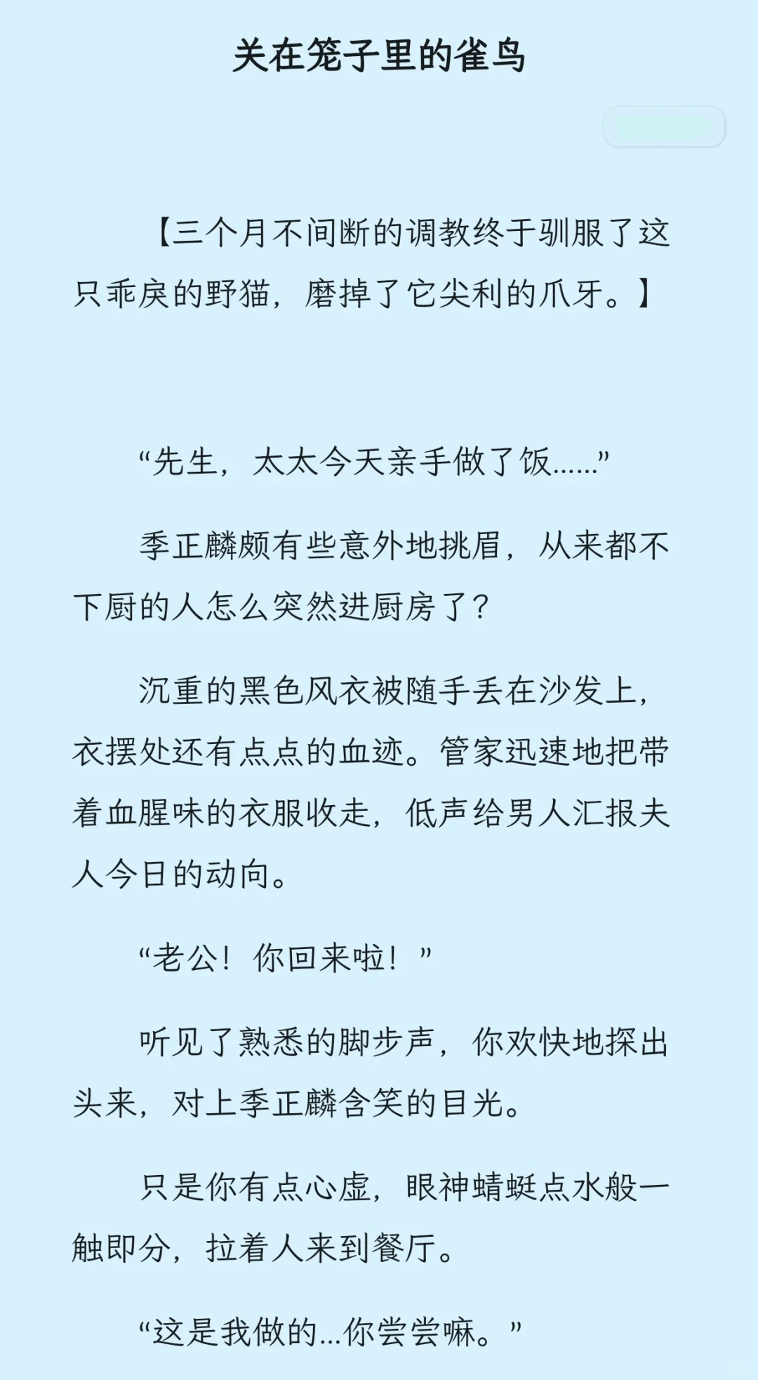 【被囚禁的雀鸟】和联姻丈夫提出离婚后