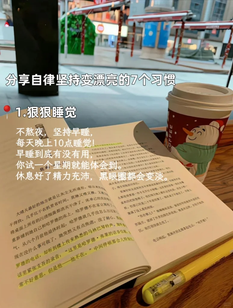 自律坚持这7个习惯，我变得越来越漂亮‼️