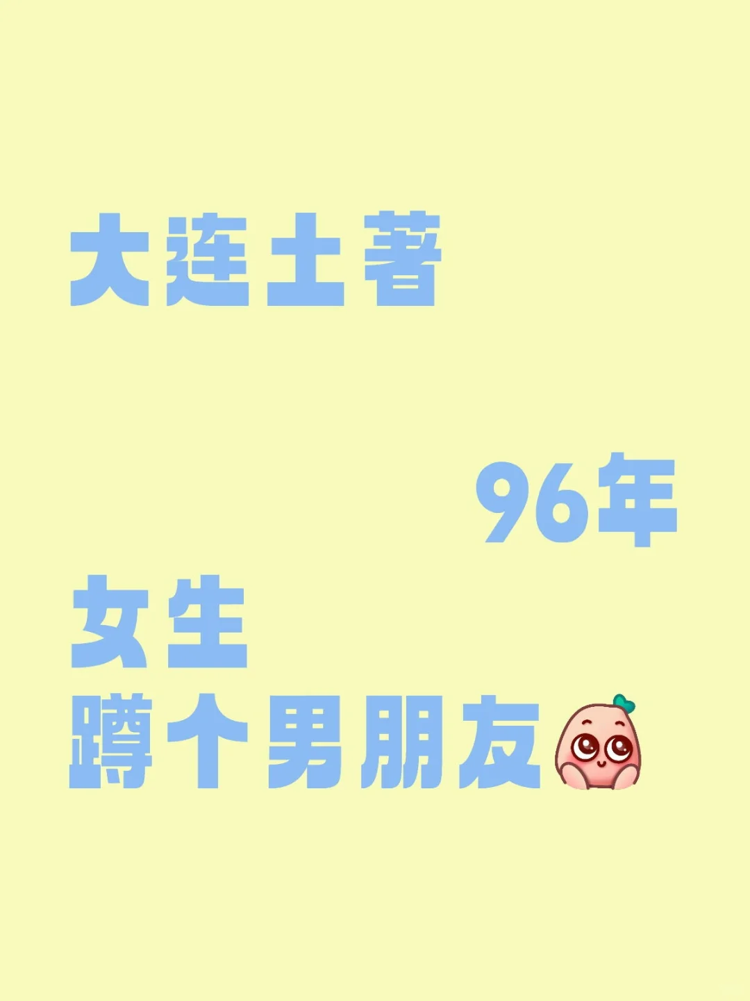 25年了，佛系蹲个男朋友