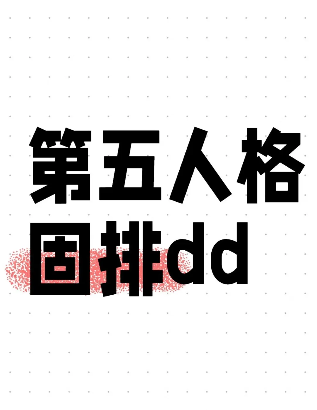 d四阶的宝宝