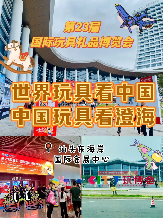 汕头东海岸🔥玩具礼品博览会里有什么🔥