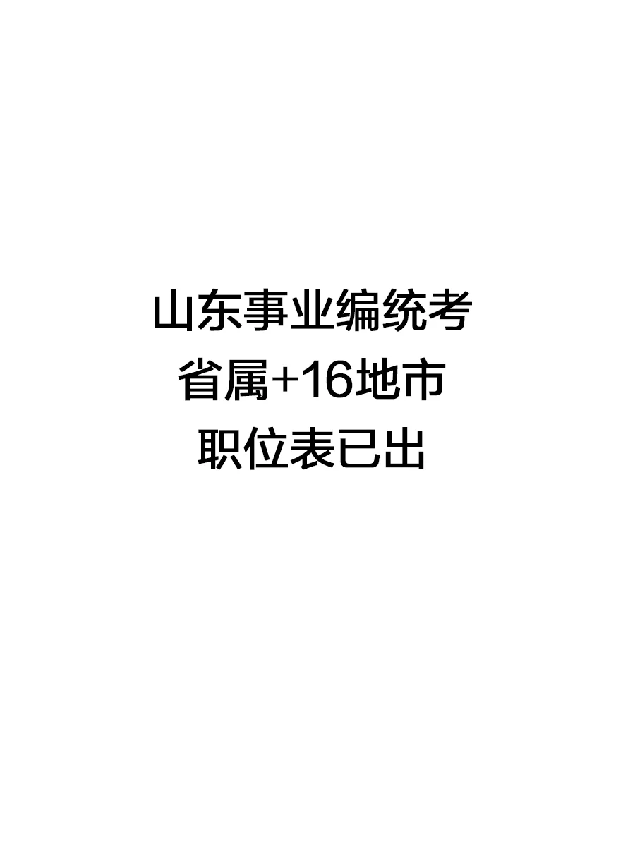 快！！！山东事业编统考职位表已出！