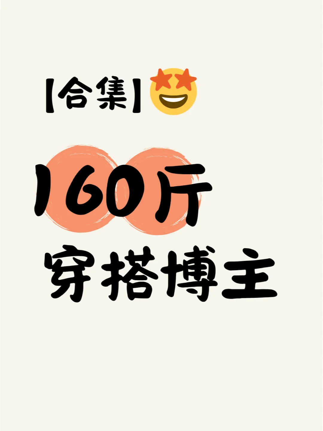 160斤还能这么穿？【160斤穿搭博主合集】