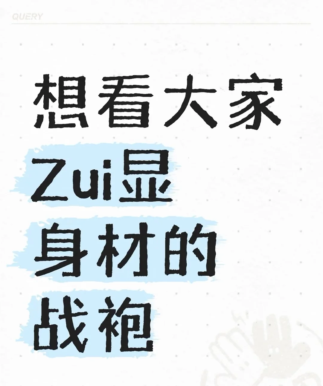 want看大家zui显身材的战袍