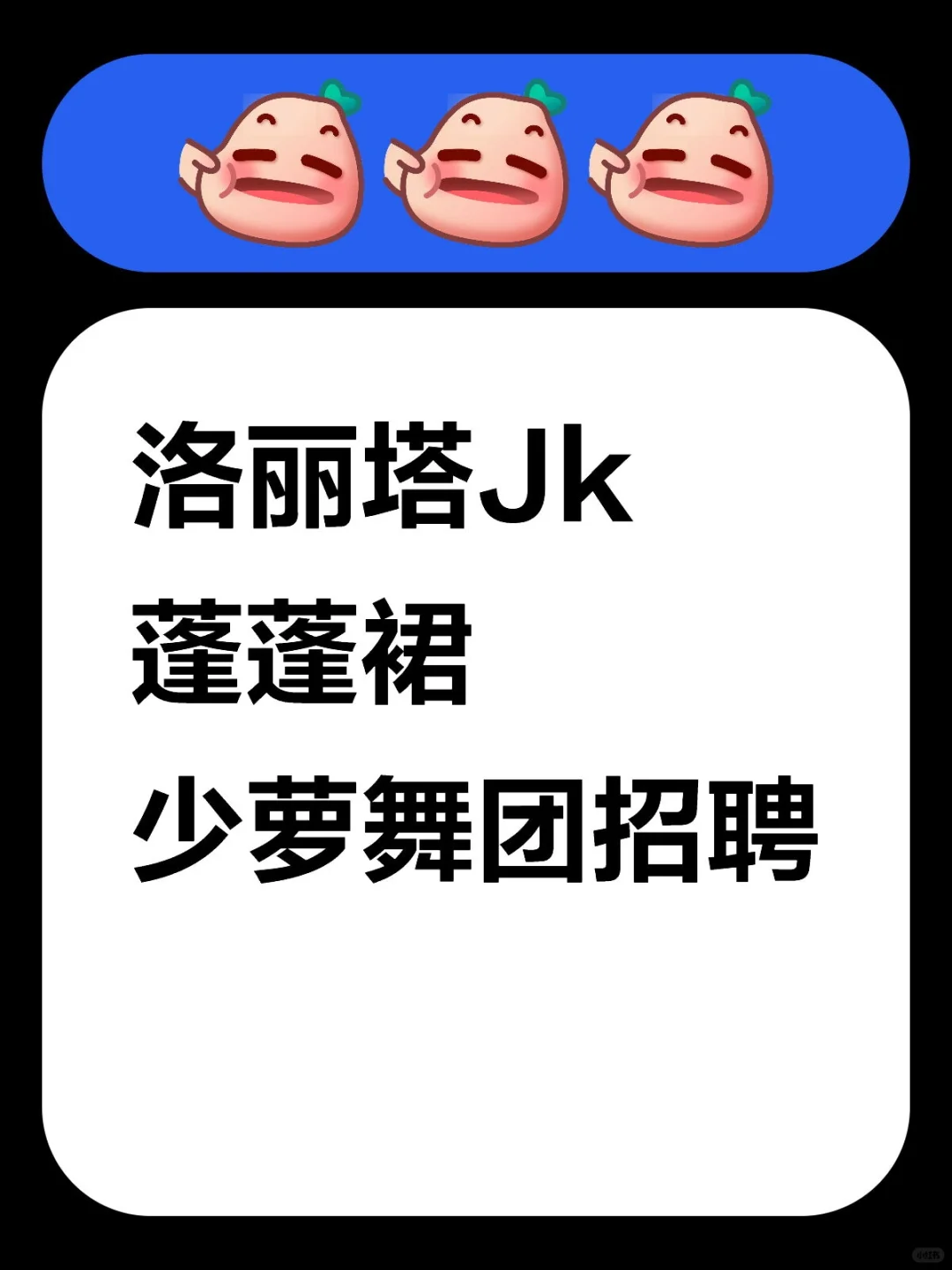 少萝团招新（洛丽塔.JK.蓬蓬裙）可爱型