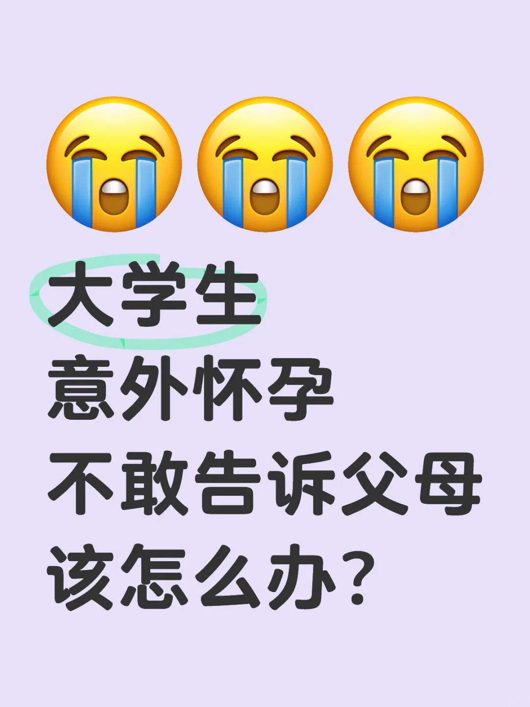 女大学生意外怀孕了，孩子要生下来吗？