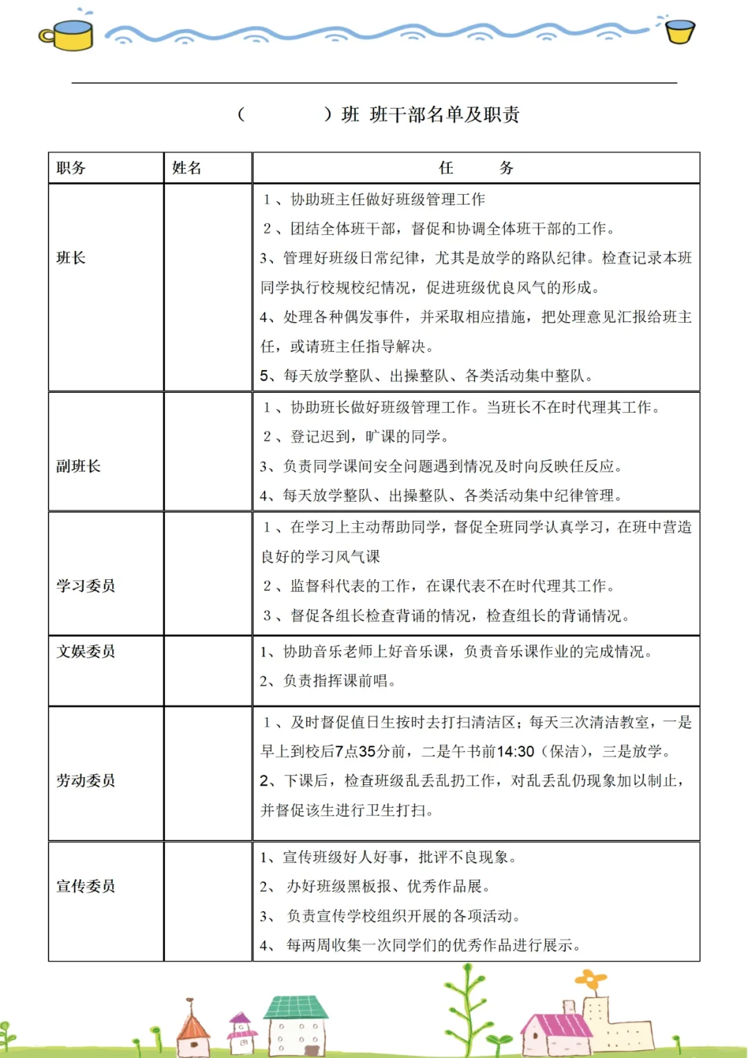 小学班干部职位表