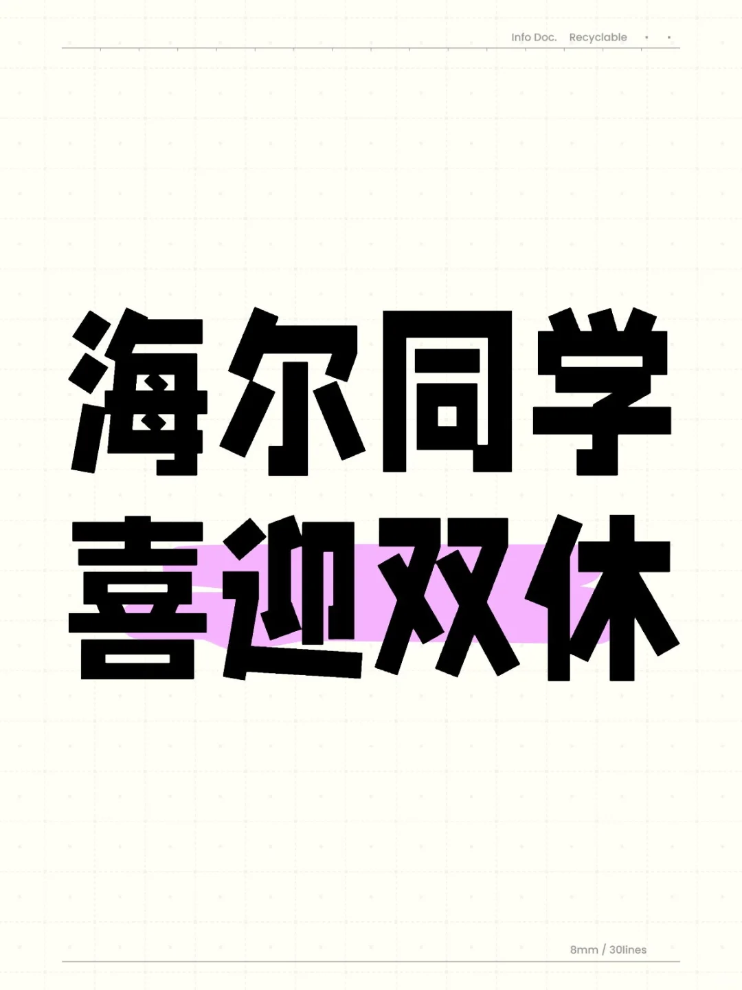 海尔同学，喜迎双休？！落实到位。