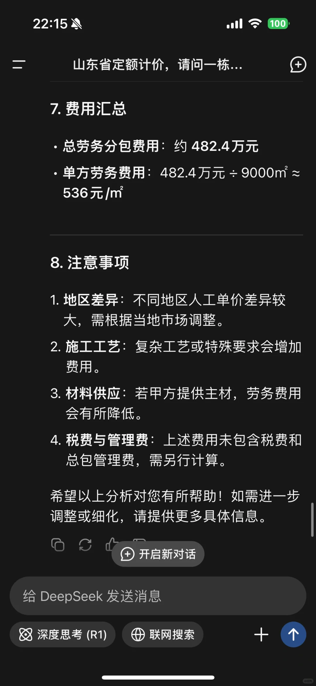 造价员会不会被AI替代，用deepseek 做预算