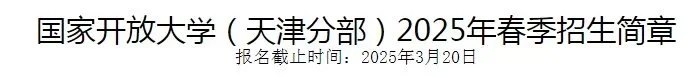 2025春季国家开放大学招生简章来了