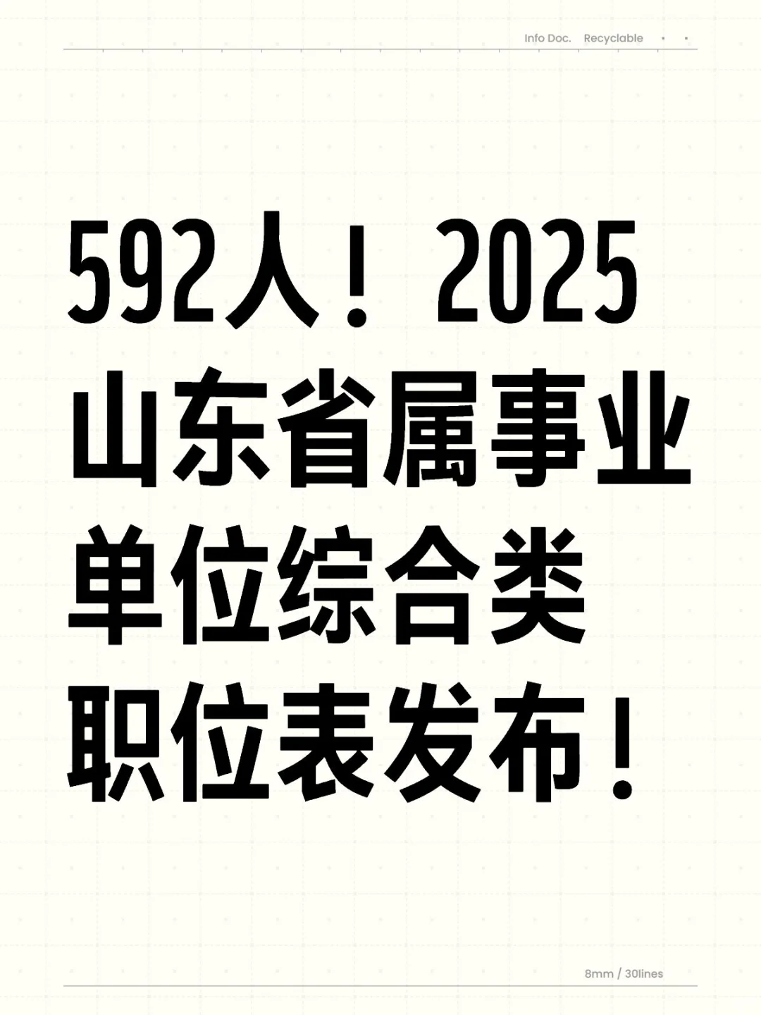 25山东省属事业单位综合类592人职位表！