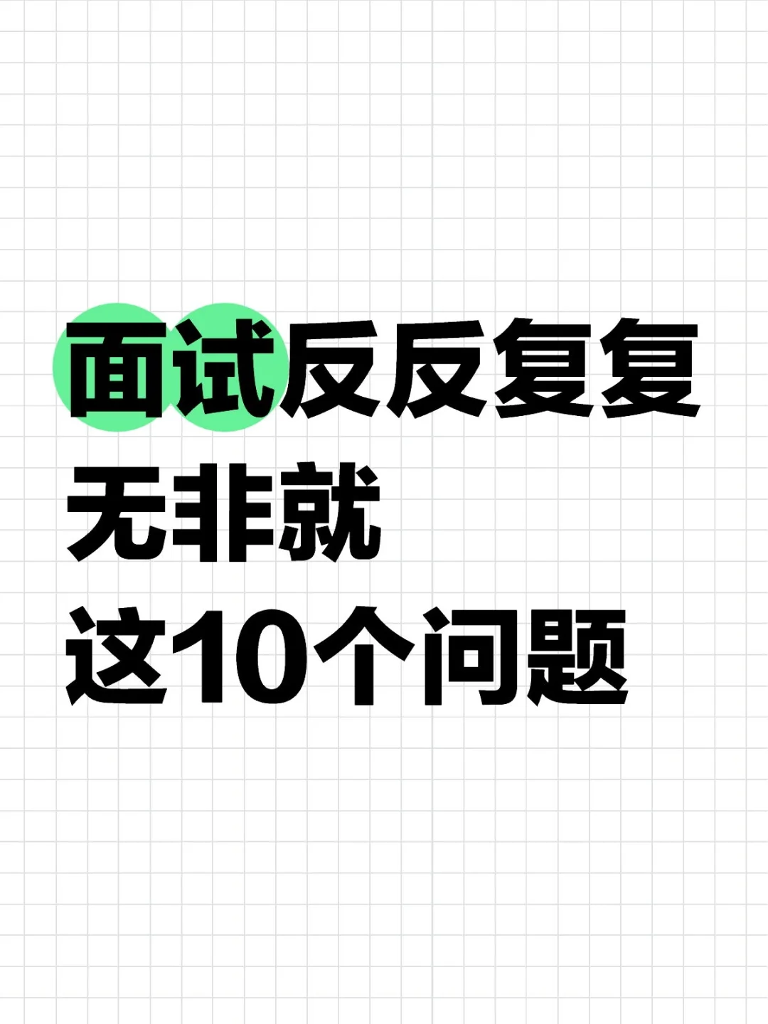 10个高频面试问题话术逻辑