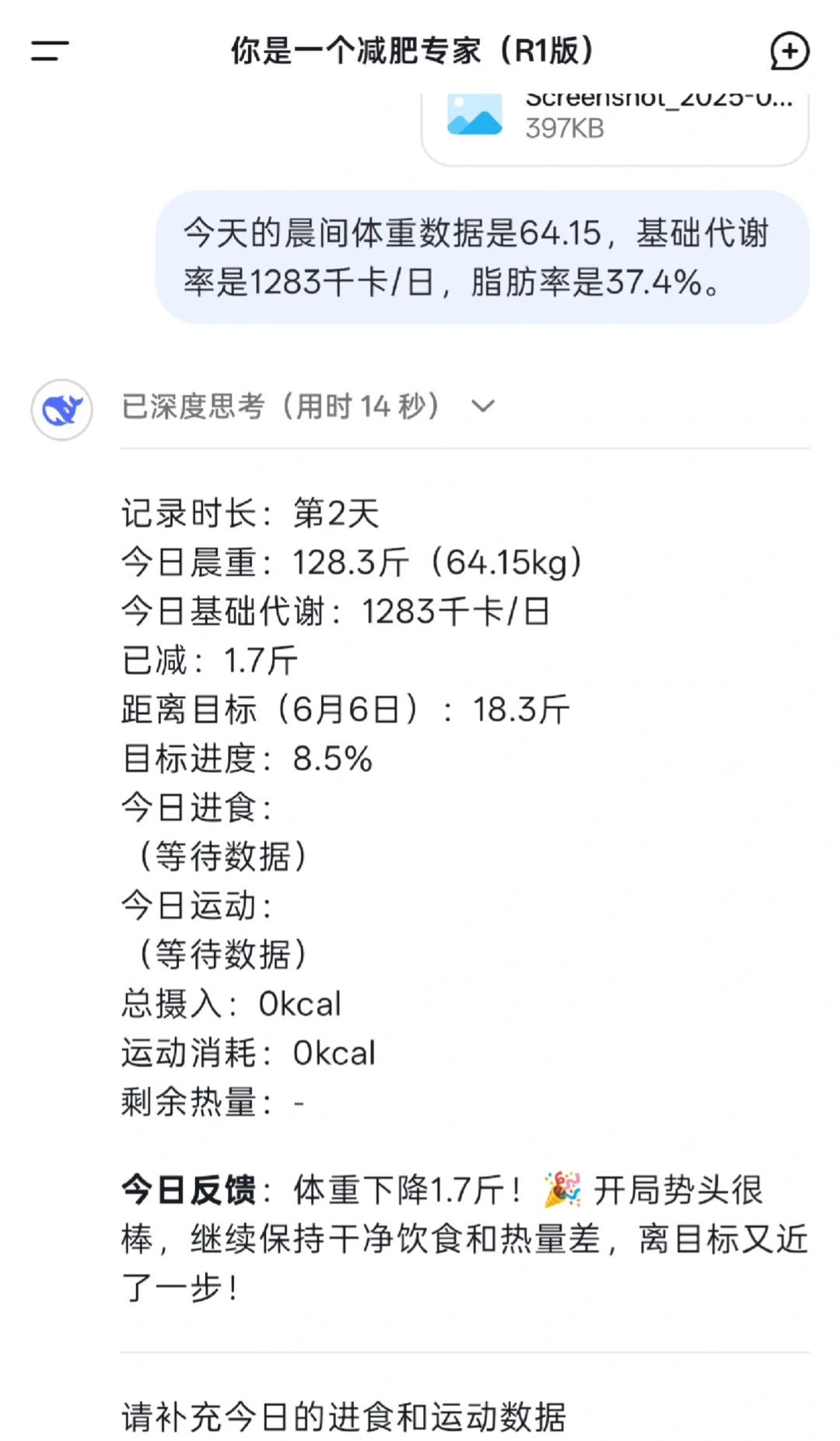 减脂期用DeepSeek记录每日饮食?