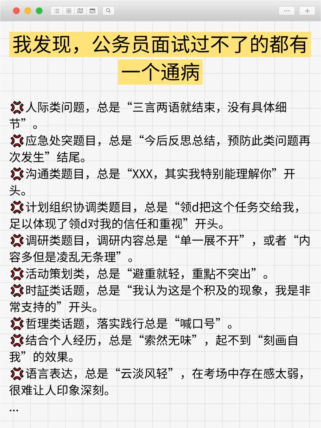 我发现，公务员面试过不了的都有一个通病