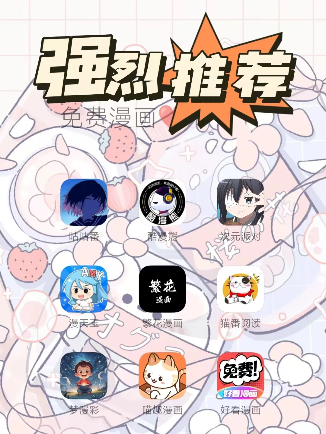 偷偷告诉大家，一些免费看漫画APP！