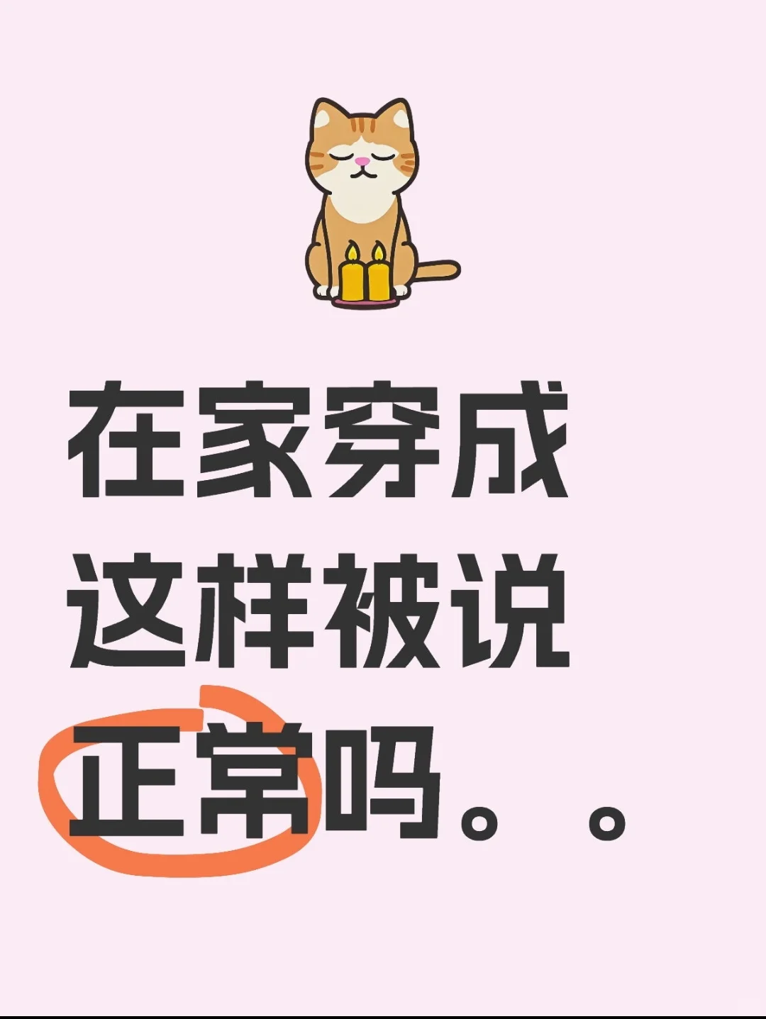 在家穿成这样被说。。