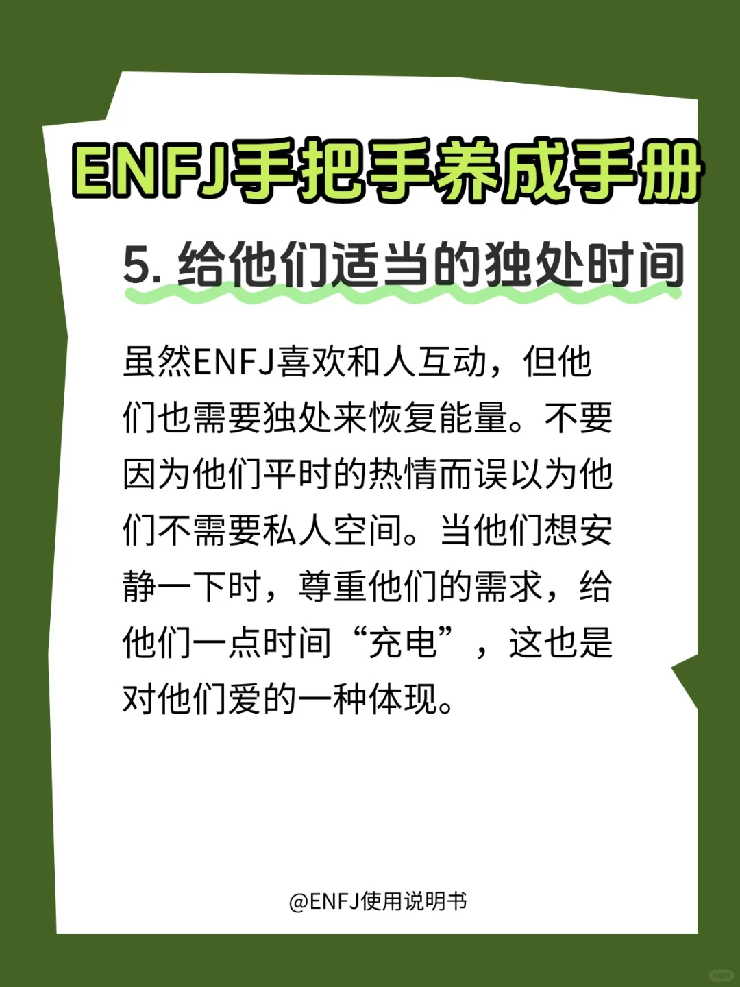 如何好好呵护一枚ENFJ？?