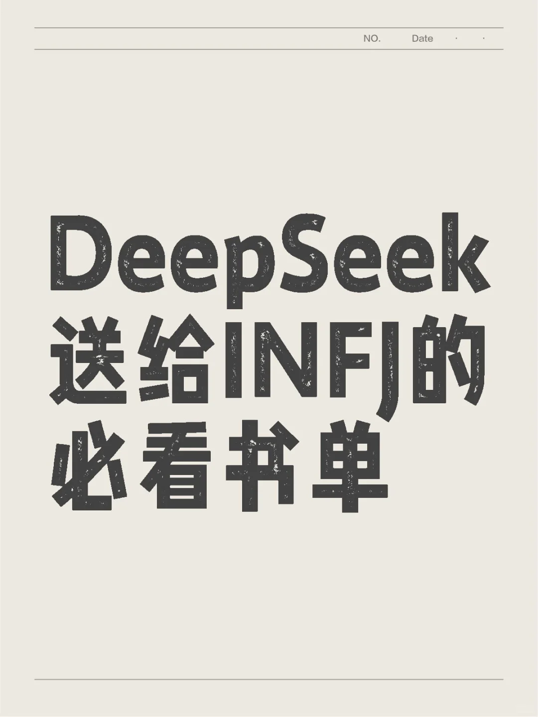 DeepSeek送给INFJ的必看书单