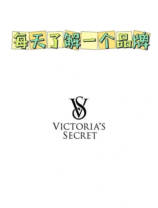 每天了解一个品牌—Victoria's Secret