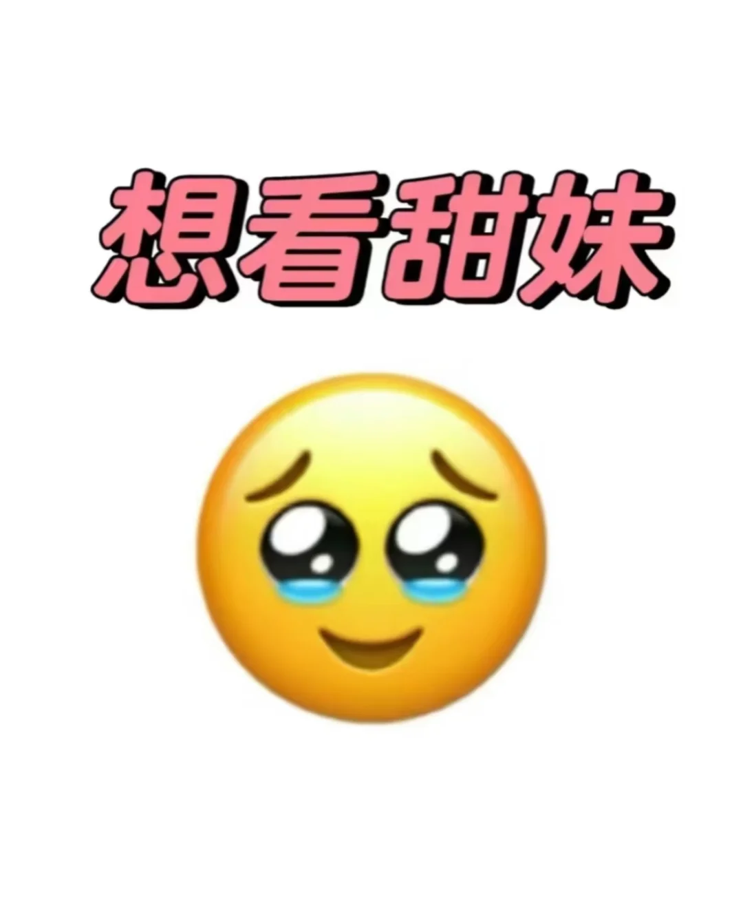 随机抓一只甜妹