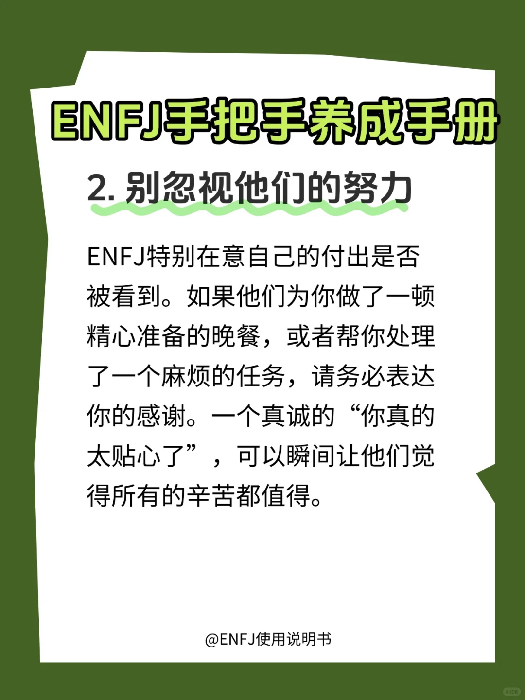 如何好好呵护一枚ENFJ？?