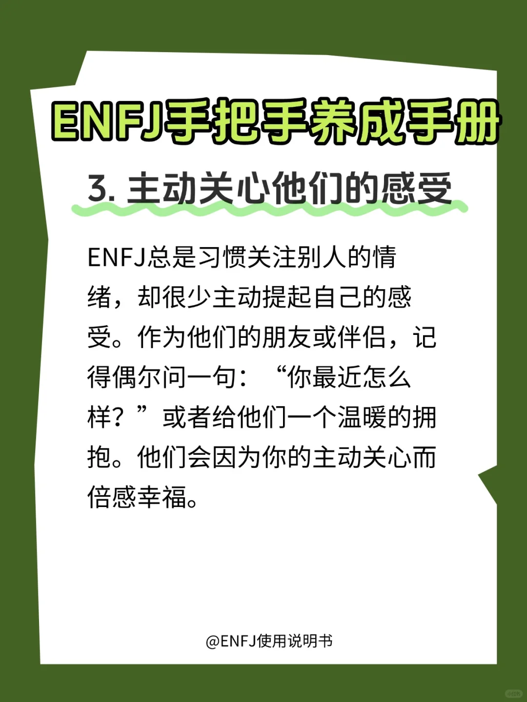 如何好好呵护一枚ENFJ？?