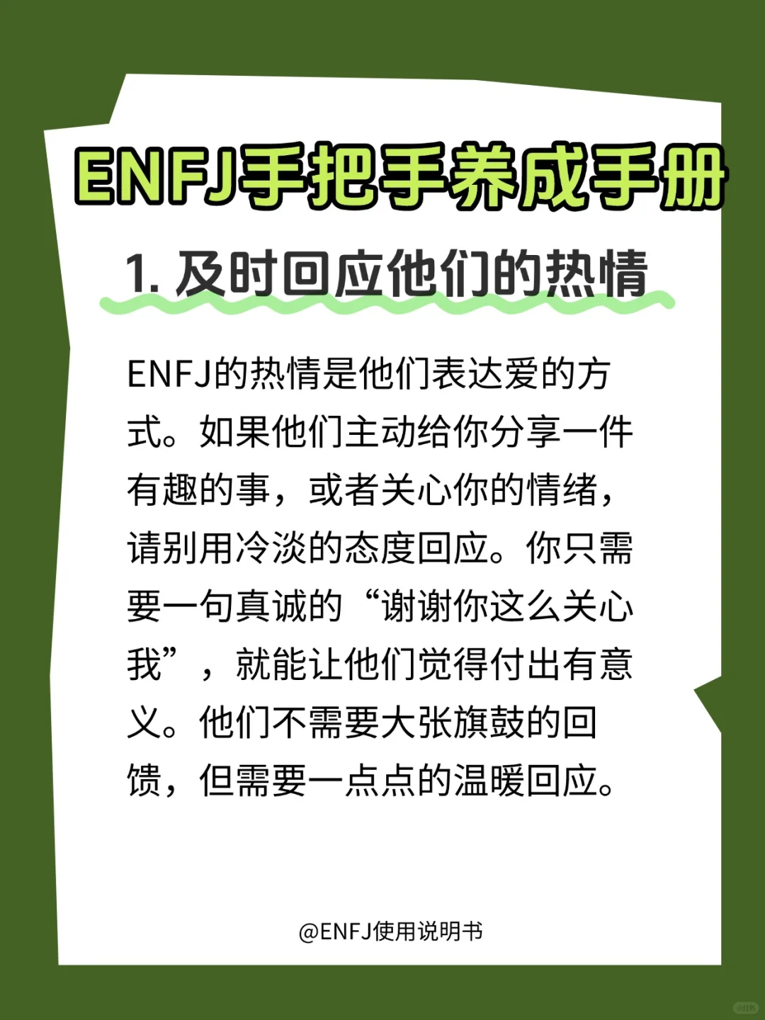 如何好好呵护一枚ENFJ？?