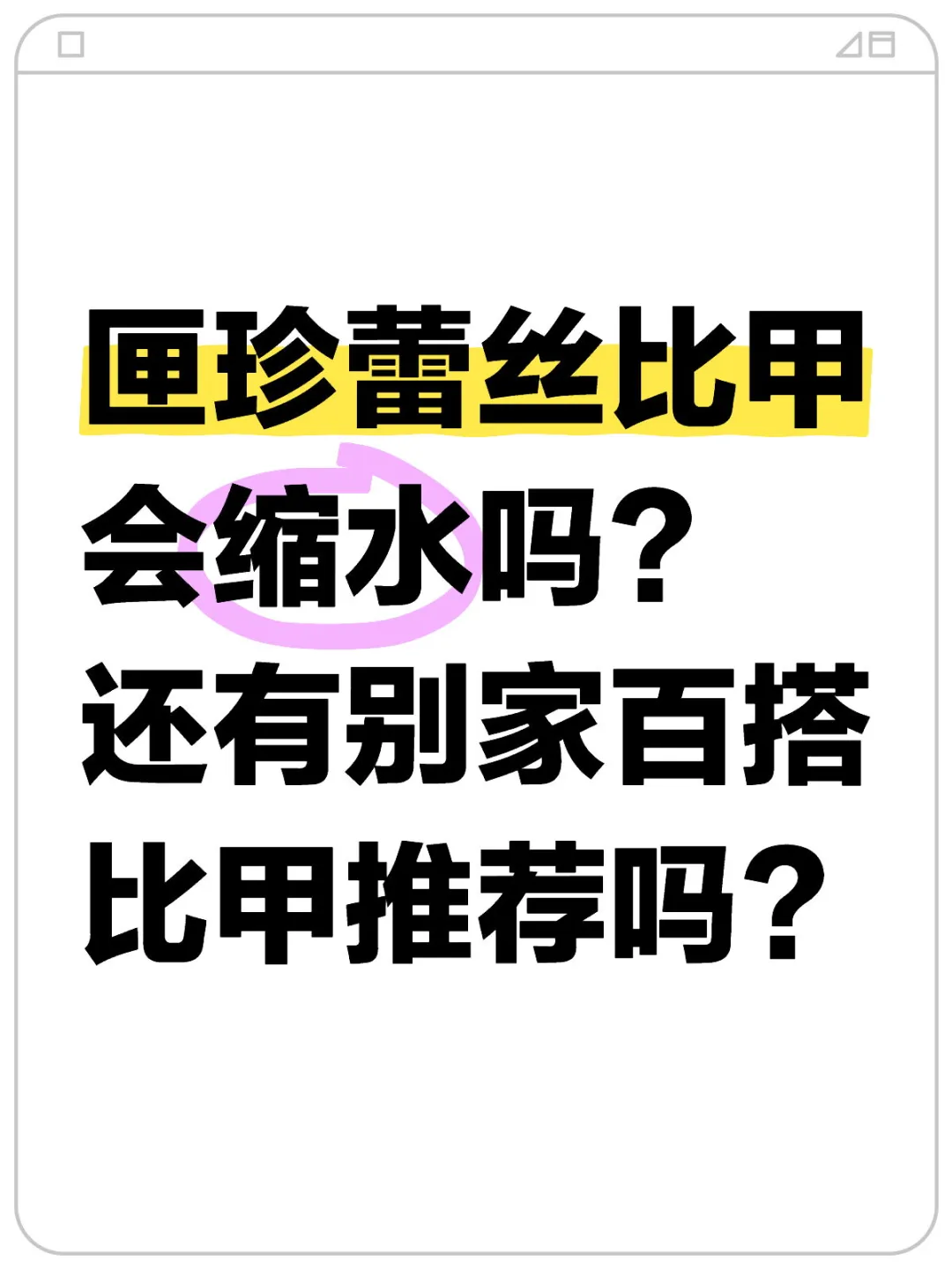 匣珍蕾丝比甲会缩水吗？