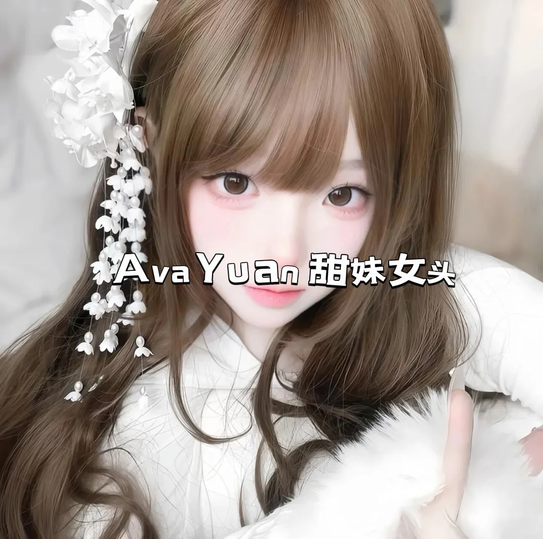 【2.15】Ava Yuan 甜妹女头