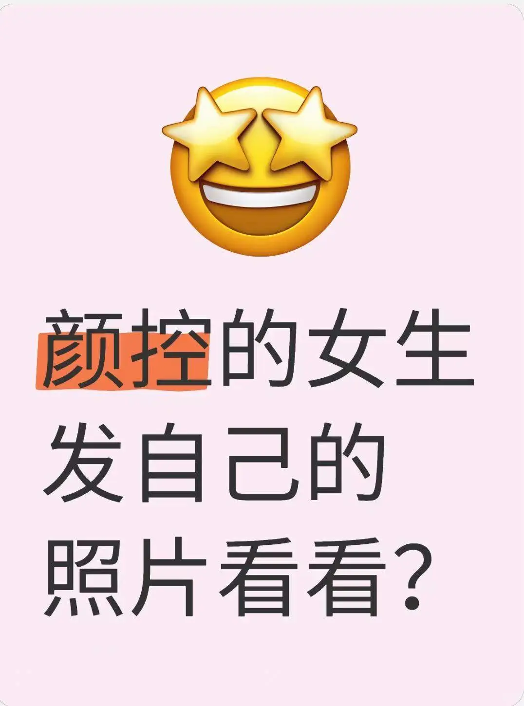 颜控的女生发自己的照片看看？