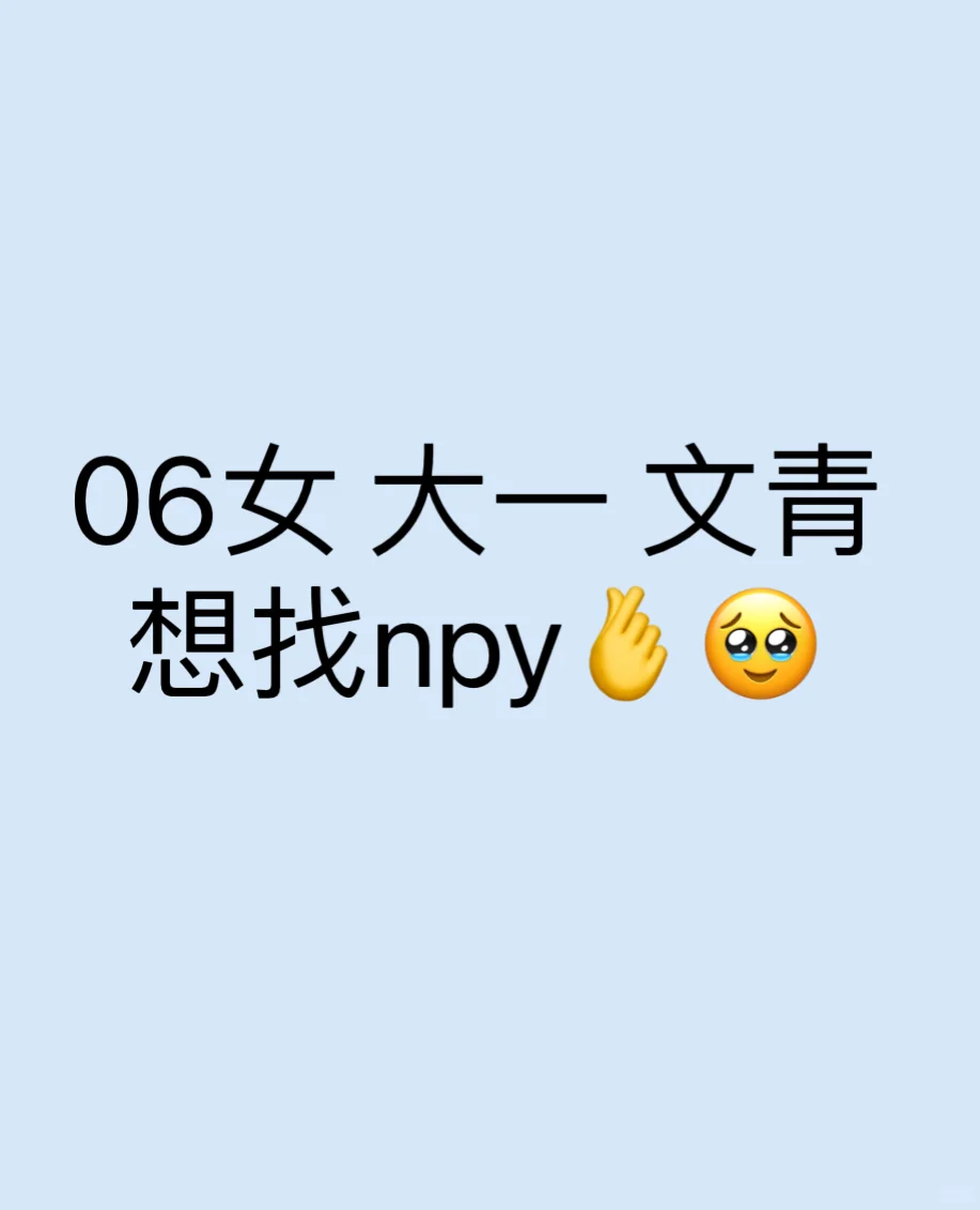 06女大想找npy?