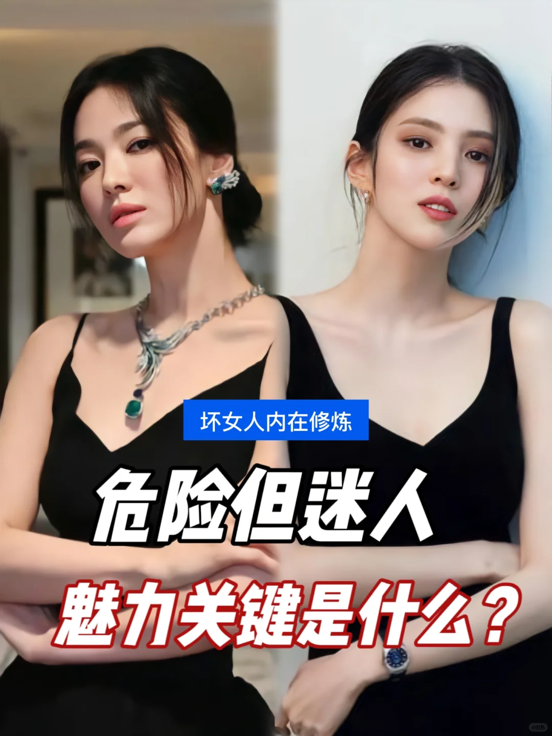 男人为什么都爱“坏女孩”？危险但迷人的魅力