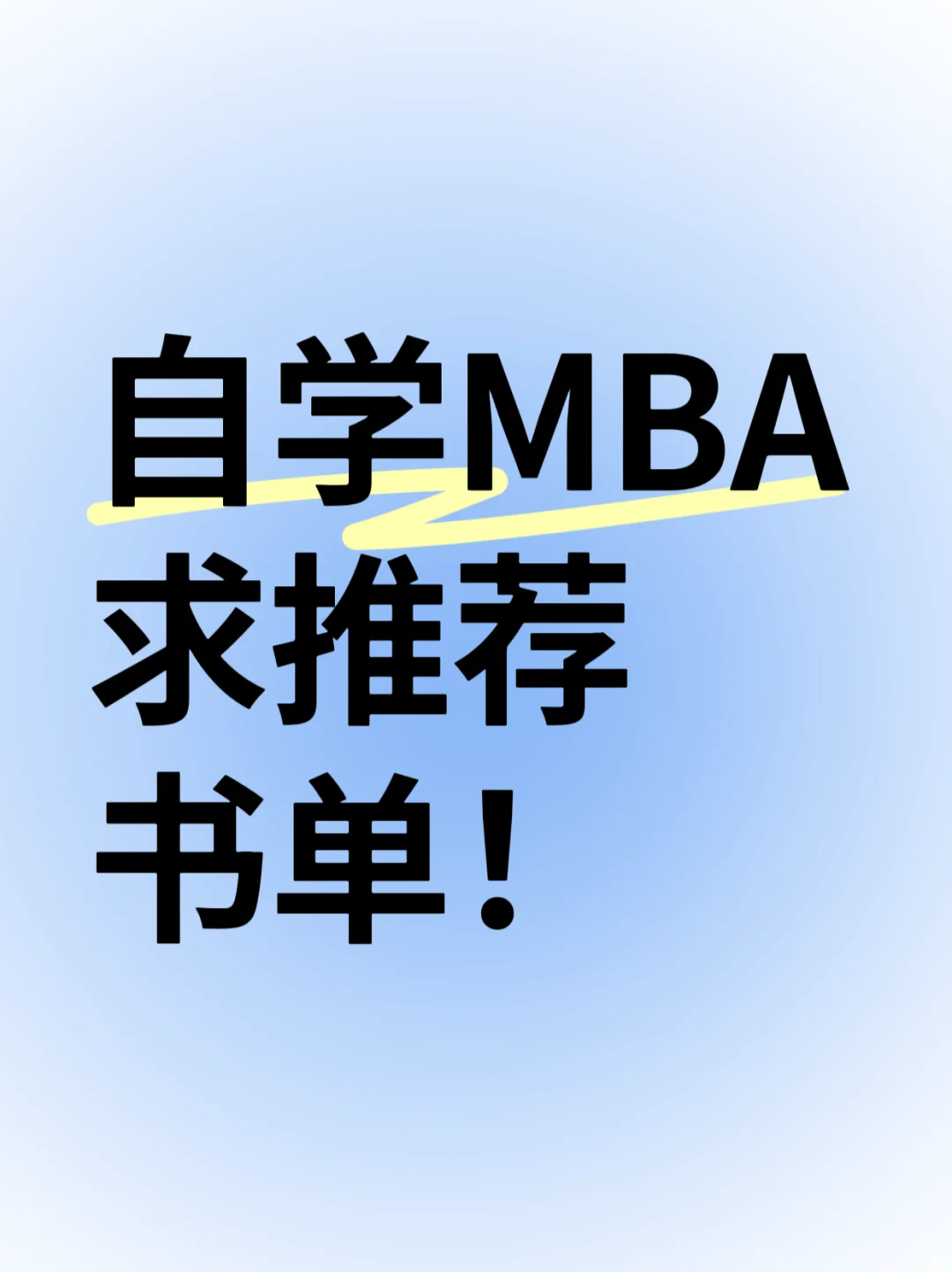 🙏大神推荐MBA自学书单