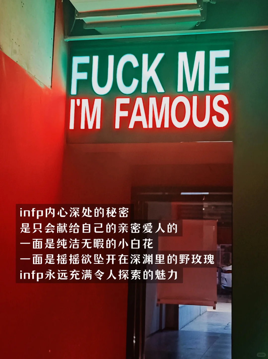 infp才不是什么乖乖女