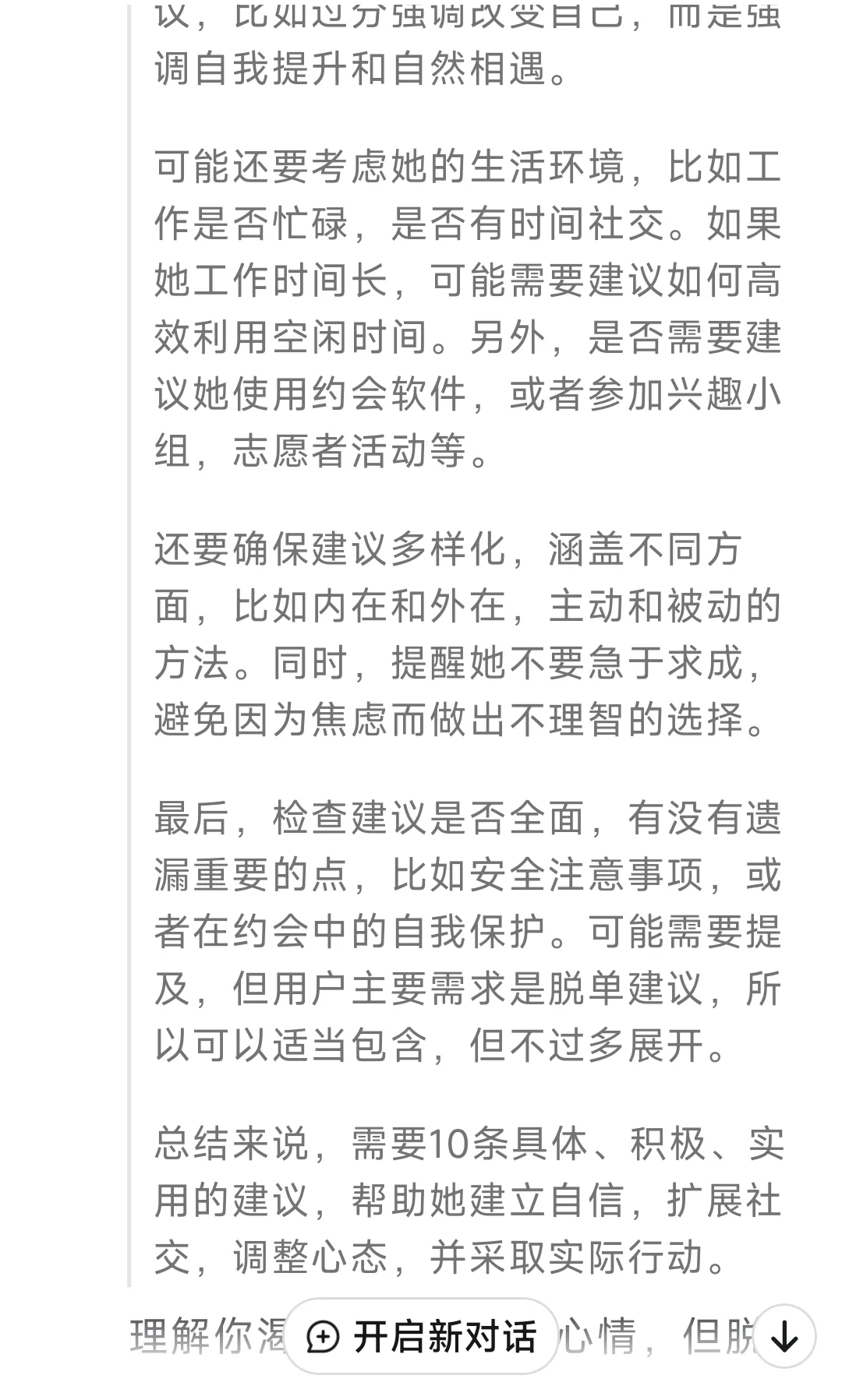 给我10条脱单建议，回答惊呆我了