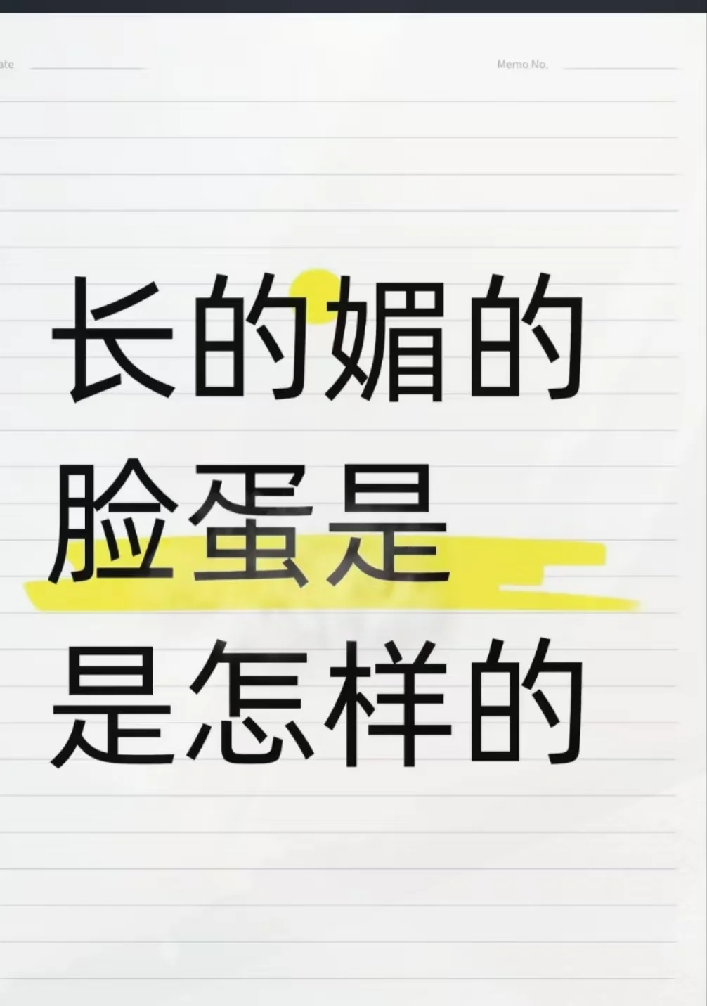 长得媚的脸是怎样的?