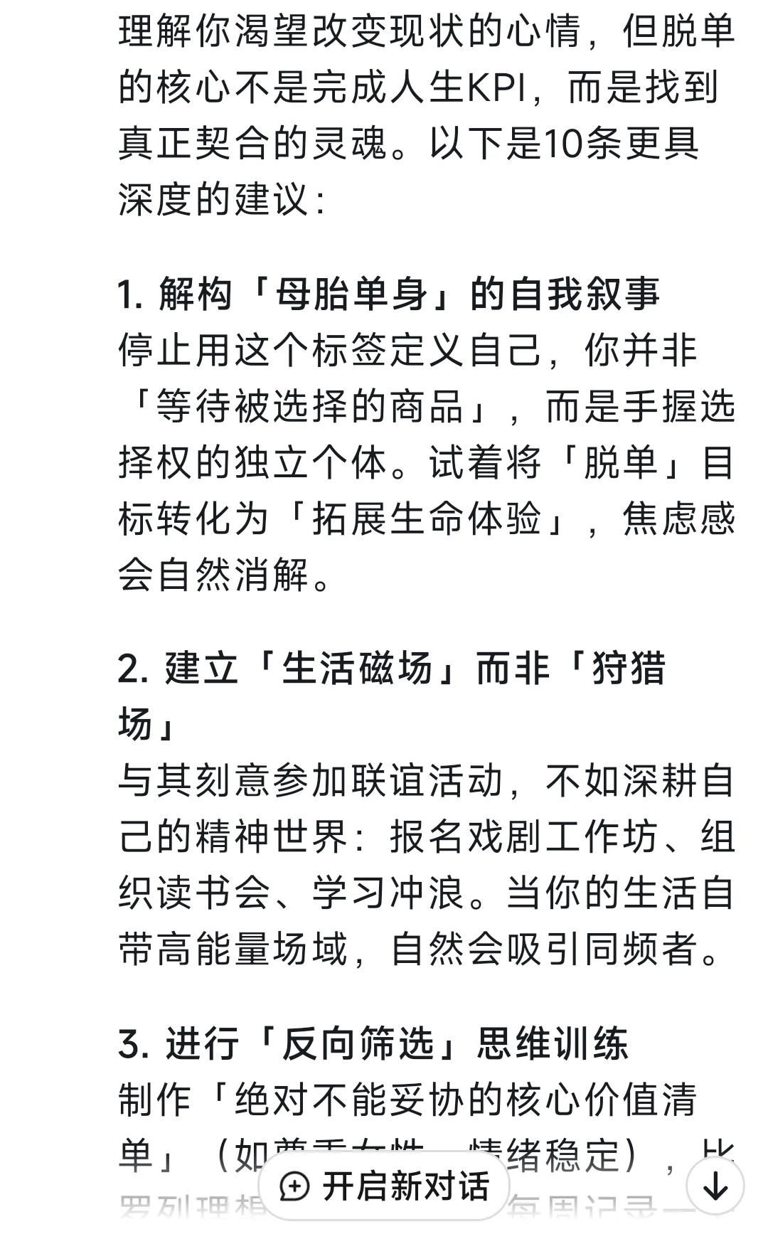 给我10条脱单建议，回答惊呆我了