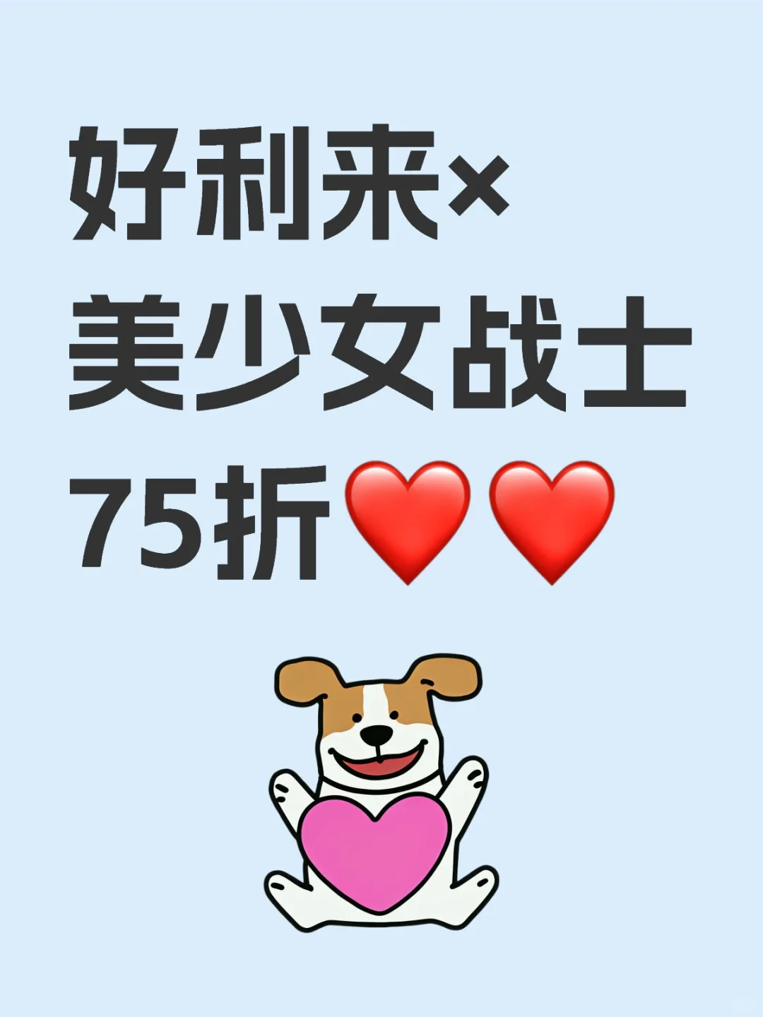 好利来×美少女战士75折，我教你！