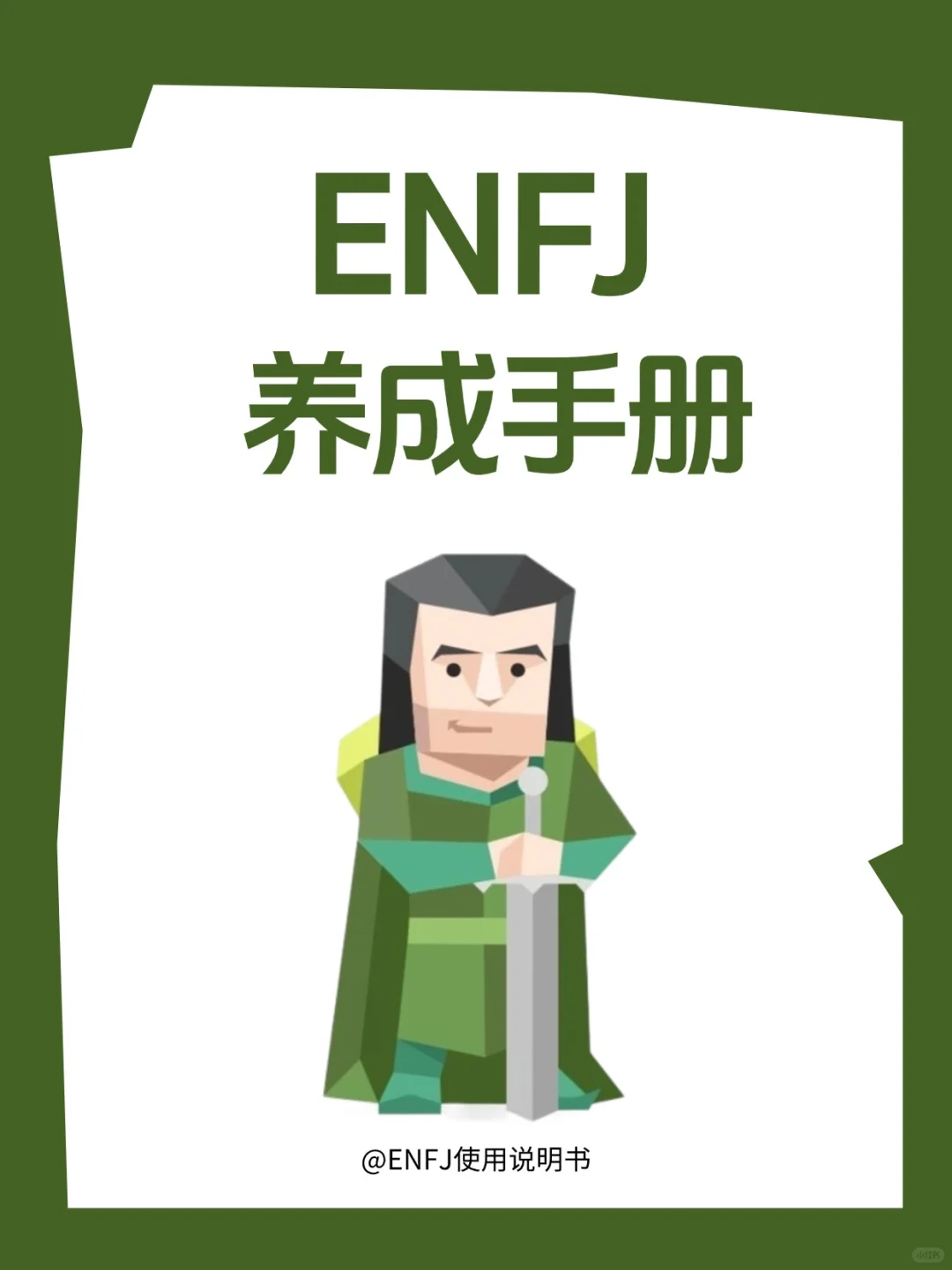 如何好好呵护一枚ENFJ？?