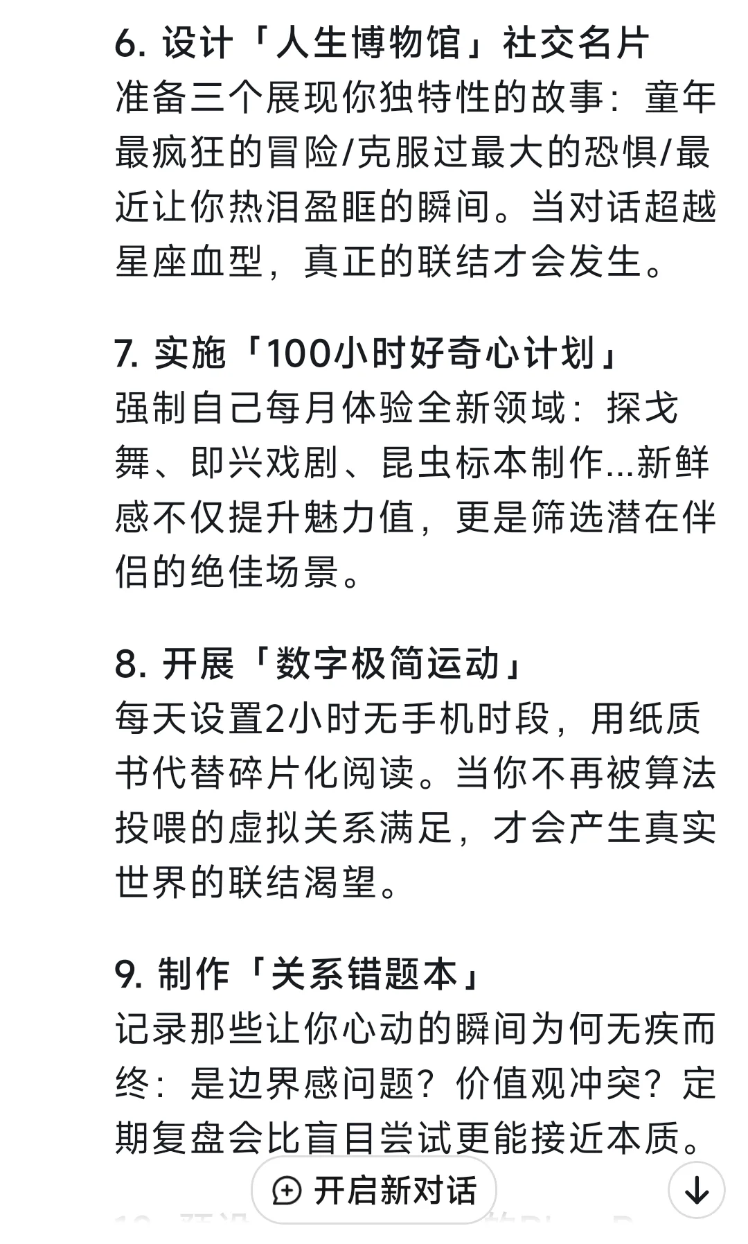 给我10条脱单建议，回答惊呆我了