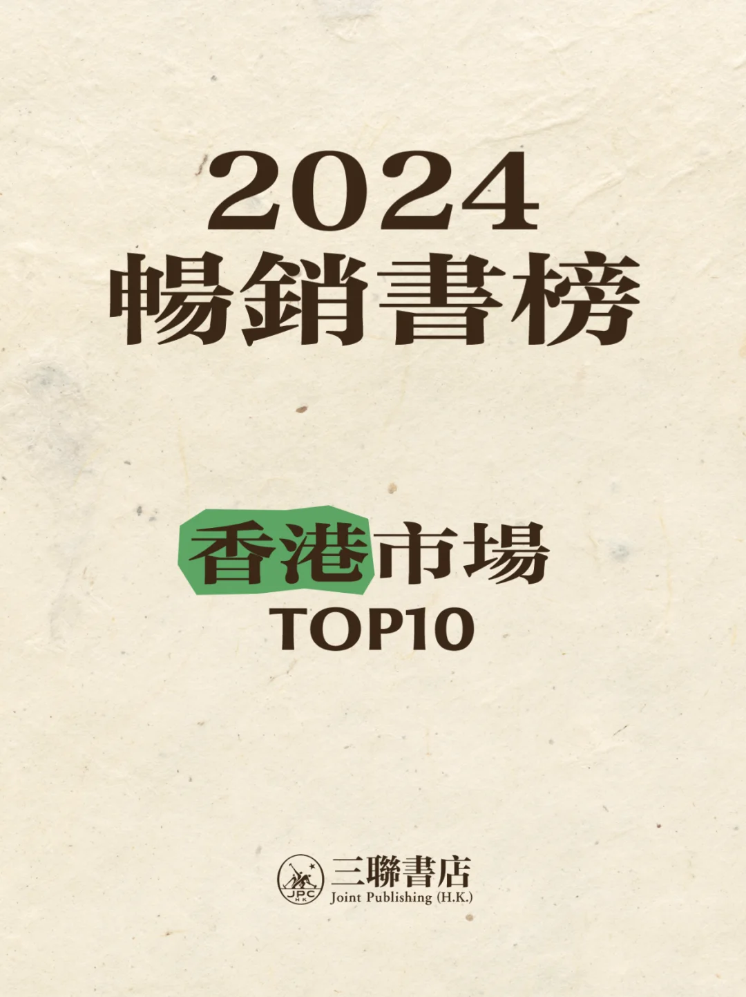 香港三聯2024最受香港讀者喜愛的書籍Top10