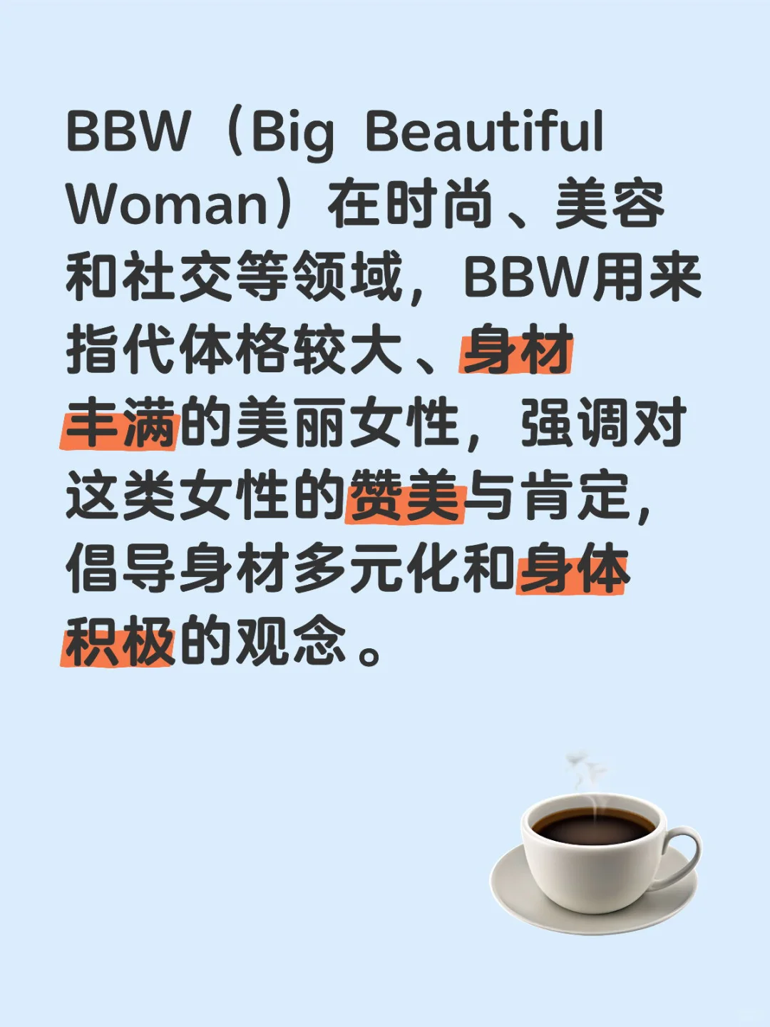 BBW常指什么🤔️