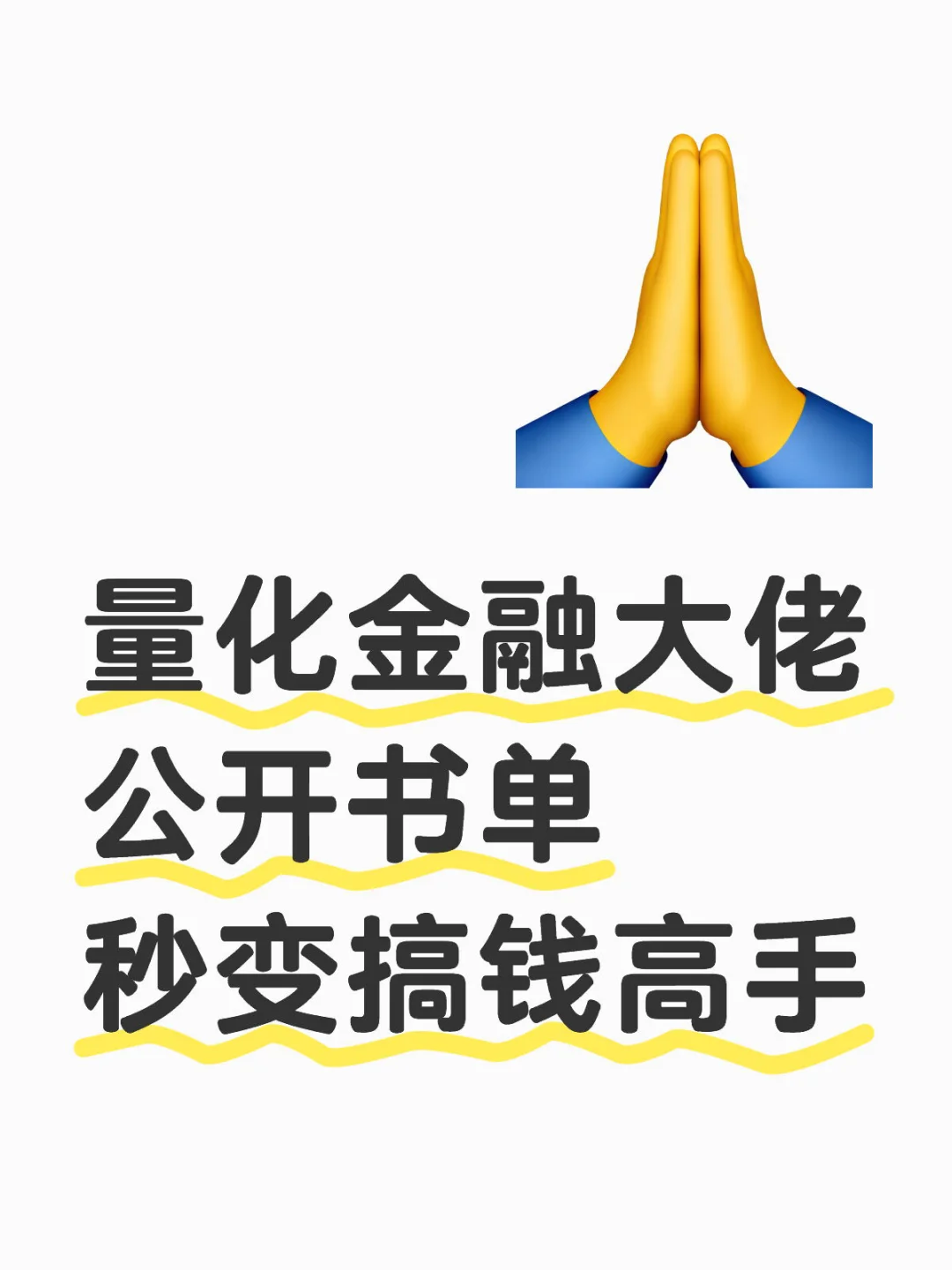 量化金融王炸书单‼️搞💰能力拉满