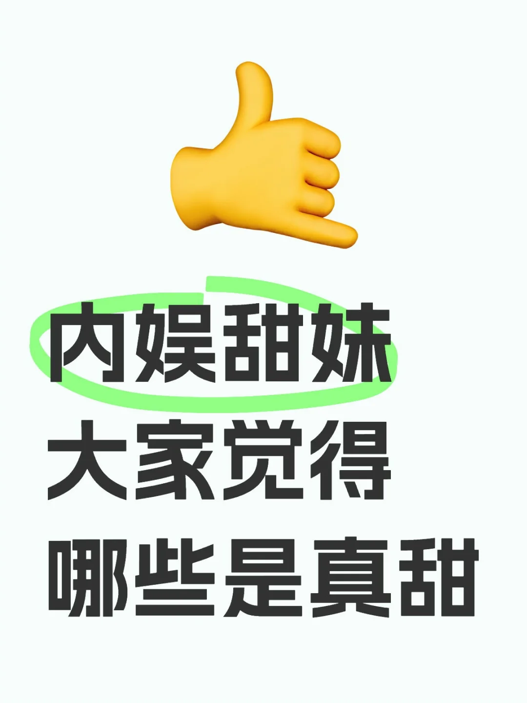 虞书欣没有人觉得不甜吧