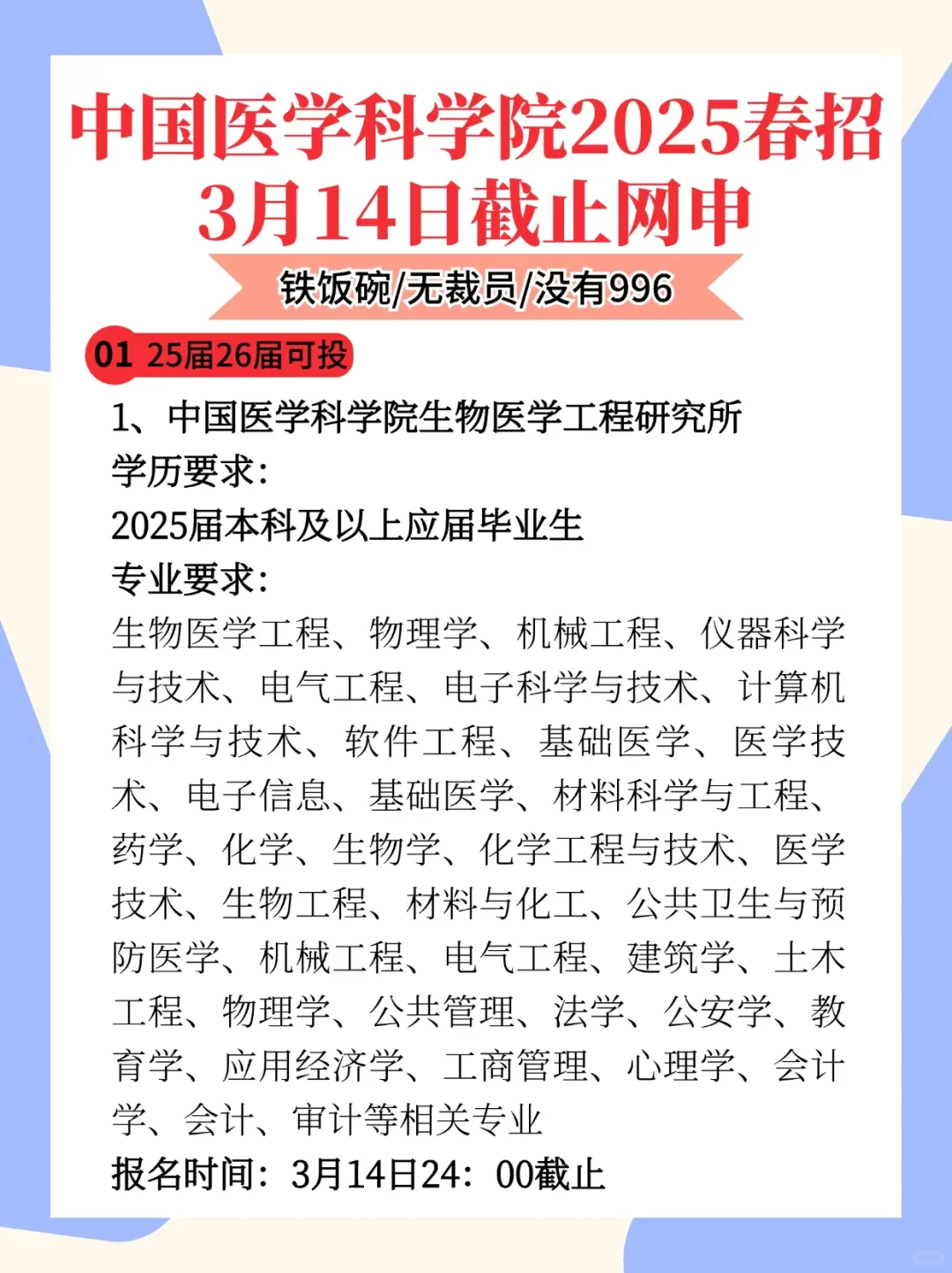 中国医学科学院2025春招！3月14日截止网申！