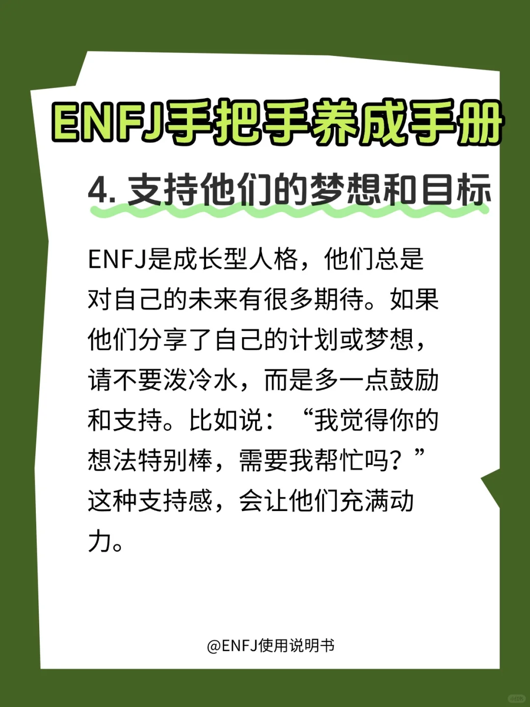 如何好好呵护一枚ENFJ？?