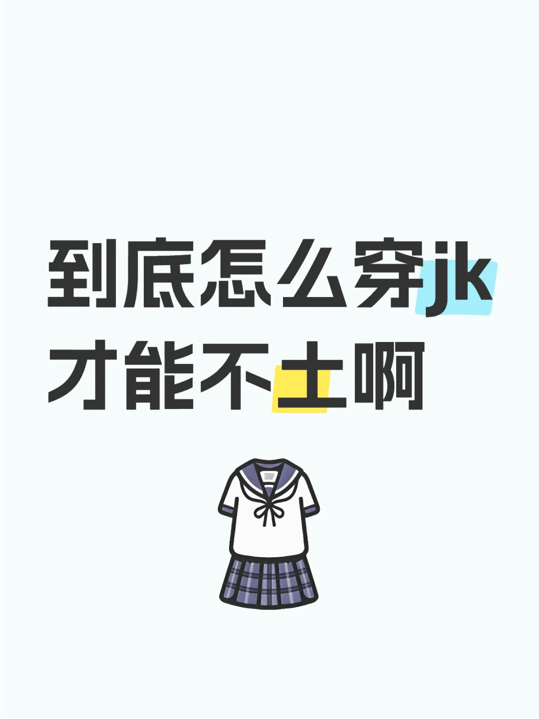 到底怎么穿jk才能不土啊