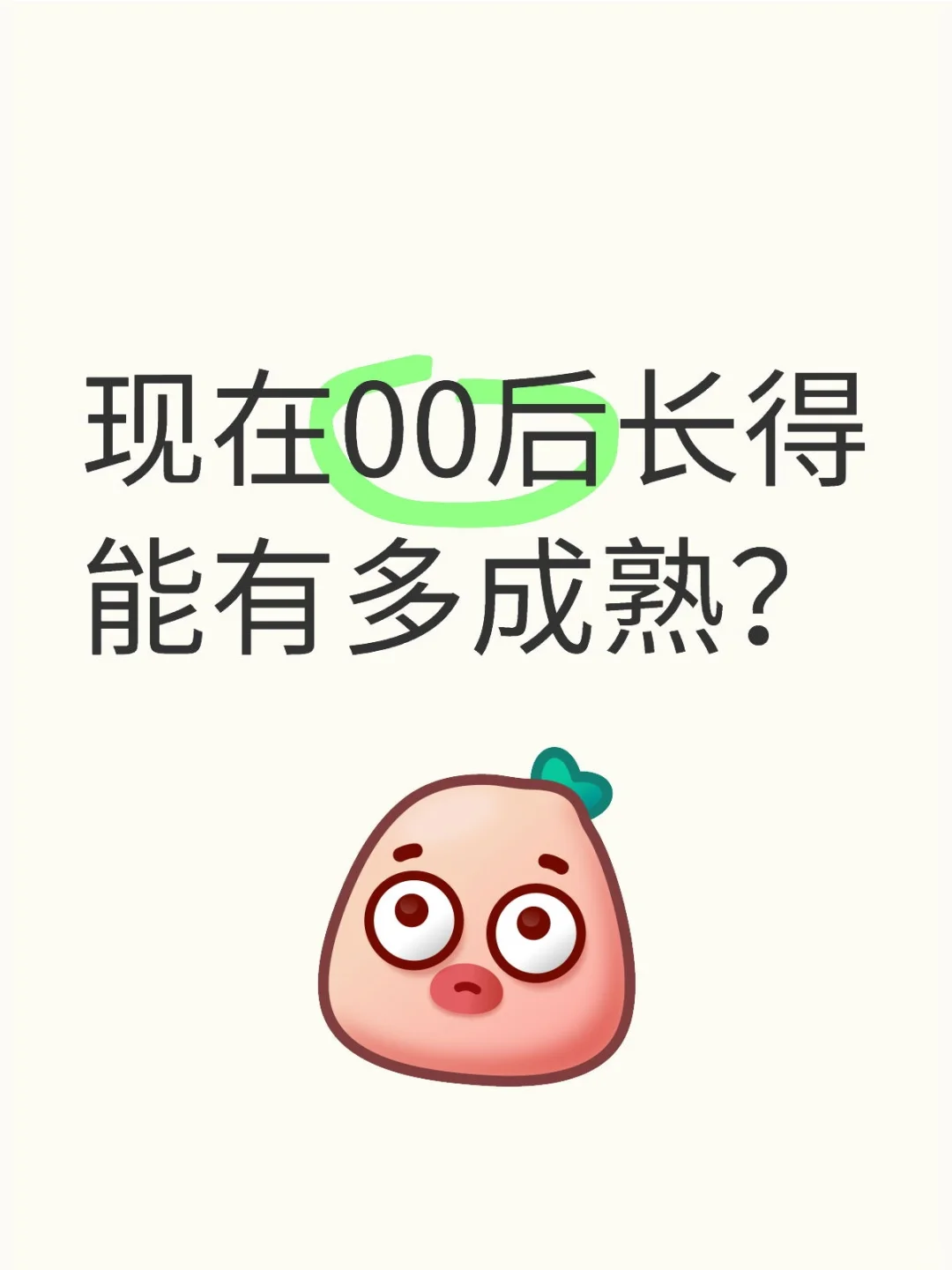 00后长得太成熟都长啥样？