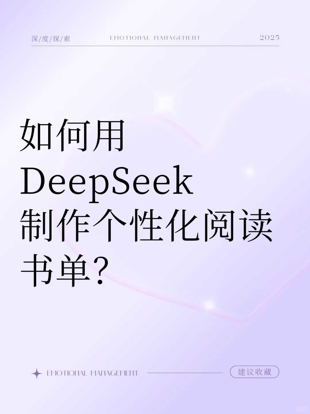 分享用 deepseek制定个性化阅读书单的方法